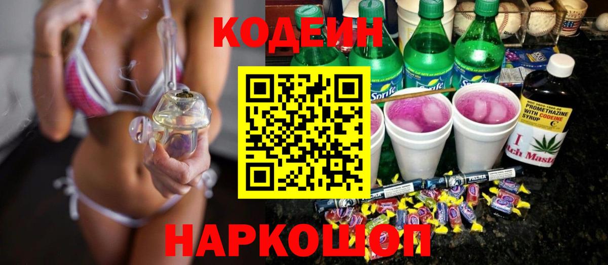 Codein напиток Lean (лин)  Канаш  Codein напиток Lean (лин) 
