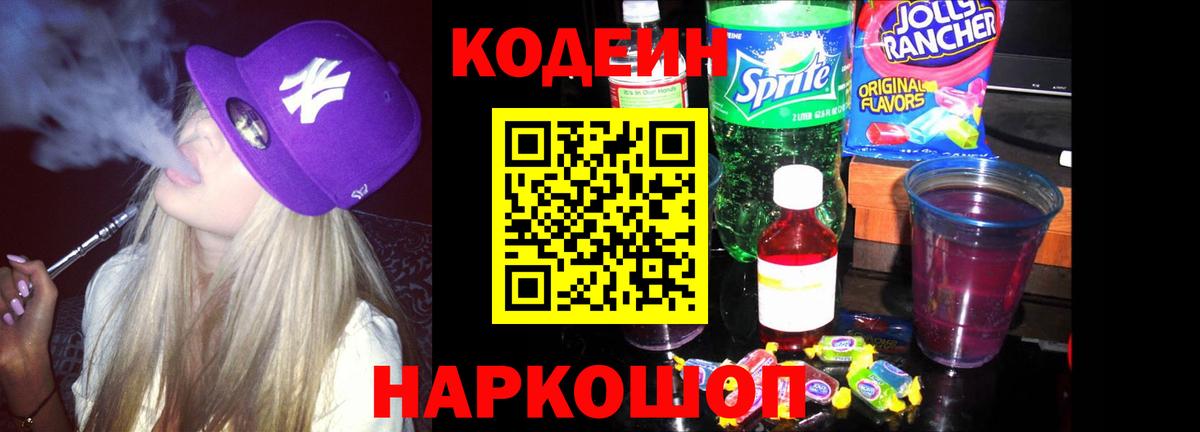 Кодеиновый сироп Lean Purple Drank  Вход с VPN  Кодеин Purple Drank  Канаш 